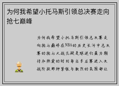 为何我希望小托马斯引领总决赛走向抢七巅峰