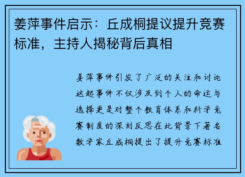 姜萍事件启示：丘成桐提议提升竞赛标准，主持人揭秘背后真相