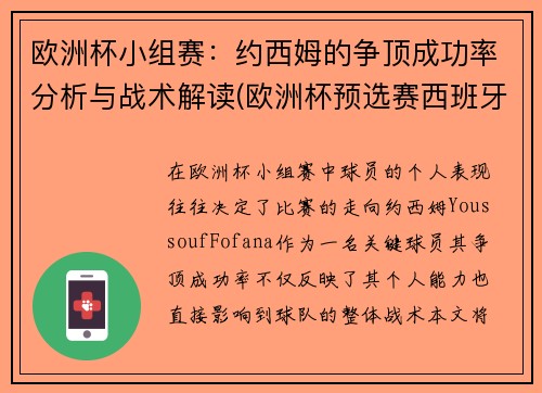 欧洲杯小组赛：约西姆的争顶成功率分析与战术解读(欧洲杯预选赛西班牙名单)