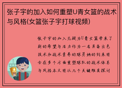 张子宇的加入如何重塑U青女篮的战术与风格(女篮张子宇打球视频)