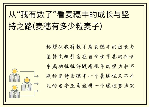 从“我有数了”看麦穗丰的成长与坚持之路(麦穗有多少粒麦子)