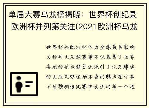 单届大赛乌龙榜揭晓：世界杯创纪录 欧洲杯并列第关注(2021欧洲杯乌龙球是哪场)