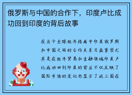 俄罗斯与中国的合作下，印度卢比成功回到印度的背后故事