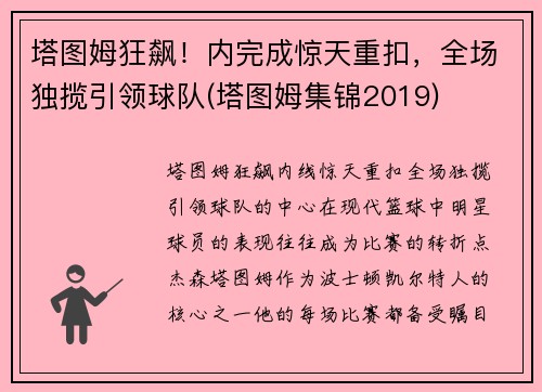 塔图姆狂飙！内完成惊天重扣，全场独揽引领球队(塔图姆集锦2019)