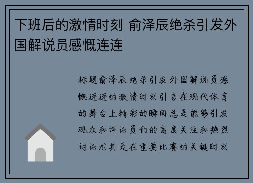 下班后的激情时刻 俞泽辰绝杀引发外国解说员感慨连连