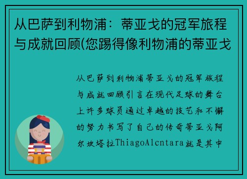 从巴萨到利物浦：蒂亚戈的冠军旅程与成就回顾(您踢得像利物浦的蒂亚戈)