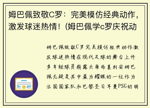 姆巴佩致敬C罗：完美模仿经典动作，激发球迷热情！(姆巴佩学c罗庆祝动作)