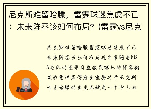 尼克斯难留哈滕，雷霆球迷焦虑不已：未来阵容该如何布局？(雷霆vs尼克斯)