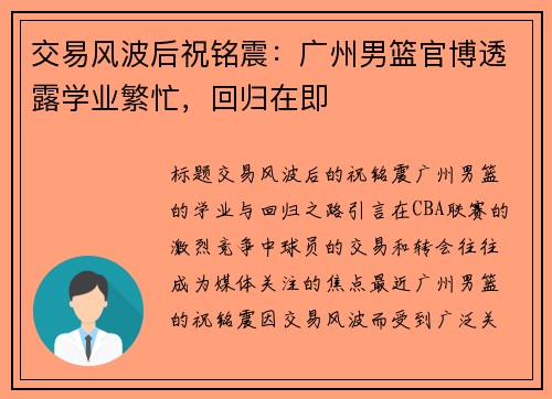 交易风波后祝铭震：广州男篮官博透露学业繁忙，回归在即