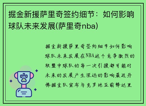 掘金新援萨里奇签约细节：如何影响球队未来发展(萨里奇nba)