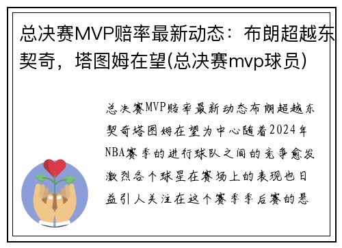 总决赛MVP赔率最新动态：布朗超越东契奇，塔图姆在望(总决赛mvp球员)