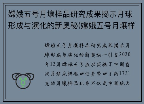 嫦娥五号月壤样品研究成果揭示月球形成与演化的新奥秘(嫦娥五号月壤样本)