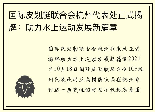 国际皮划艇联合会杭州代表处正式揭牌：助力水上运动发展新篇章