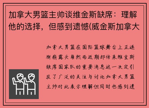 加拿大男篮主帅谈维金斯缺席：理解他的选择，但感到遗憾(威金斯加拿大男篮)