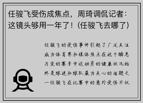 任骏飞受伤成焦点，周琦调侃记者：这镜头够用一年了！(任骏飞去哪了)