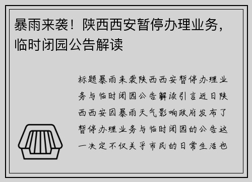 暴雨来袭！陕西西安暂停办理业务，临时闭园公告解读