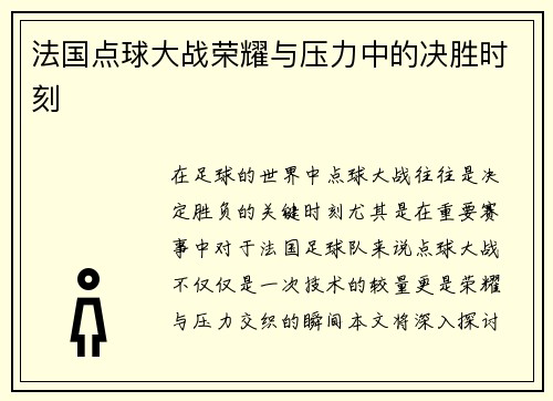 法国点球大战荣耀与压力中的决胜时刻