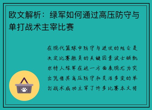 欧文解析：绿军如何通过高压防守与单打战术主宰比赛