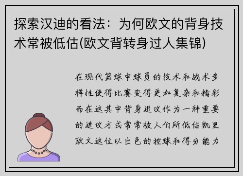 探索汉迪的看法：为何欧文的背身技术常被低估(欧文背转身过人集锦)