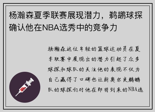 杨瀚森夏季联赛展现潜力，鹈鹕球探确认他在NBA选秀中的竞争力