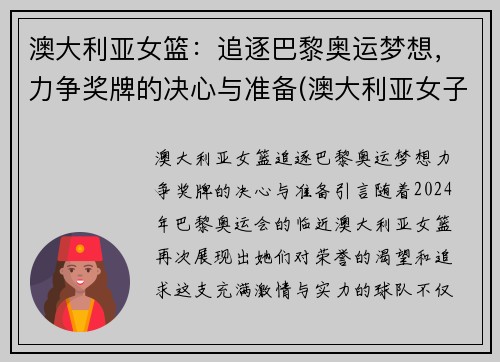 澳大利亚女篮：追逐巴黎奥运梦想，力争奖牌的决心与准备(澳大利亚女子篮球)