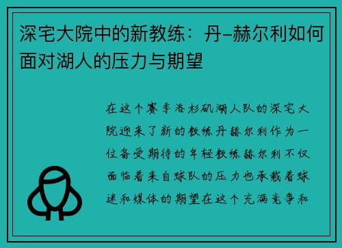 深宅大院中的新教练：丹-赫尔利如何面对湖人的压力与期望