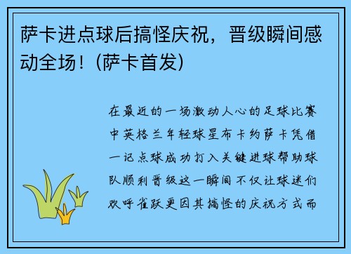 萨卡进点球后搞怪庆祝，晋级瞬间感动全场！(萨卡首发)