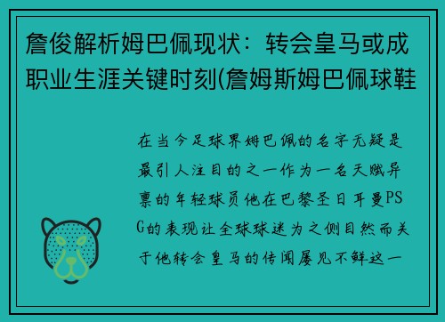 詹俊解析姆巴佩现状：转会皇马或成职业生涯关键时刻(詹姆斯姆巴佩球鞋)