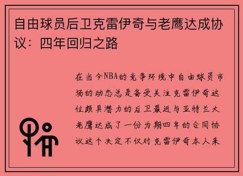 自由球员后卫克雷伊奇与老鹰达成协议：四年回归之路