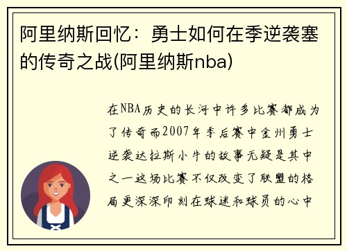 阿里纳斯回忆：勇士如何在季逆袭塞的传奇之战(阿里纳斯nba)