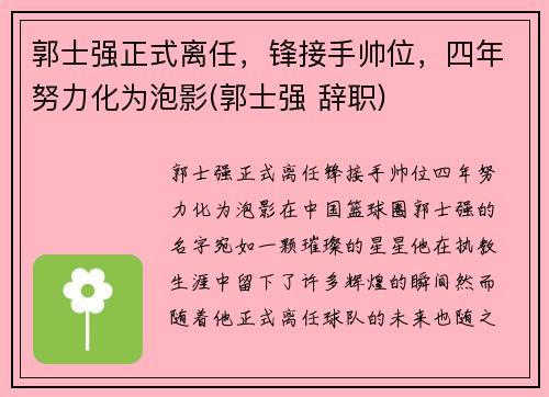 郭士强正式离任，锋接手帅位，四年努力化为泡影(郭士强 辞职)