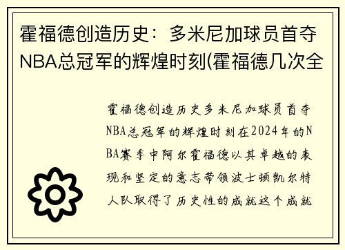 霍福德创造历史：多米尼加球员首夺NBA总冠军的辉煌时刻(霍福德几次全明星)