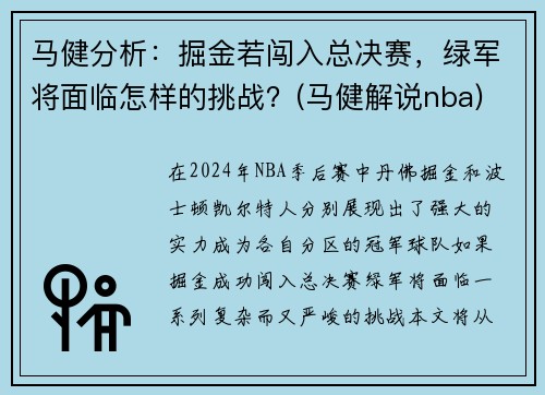 马健分析：掘金若闯入总决赛，绿军将面临怎样的挑战？(马健解说nba)