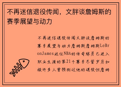 不再迷信退役传闻，文胖谈詹姆斯的赛季展望与动力