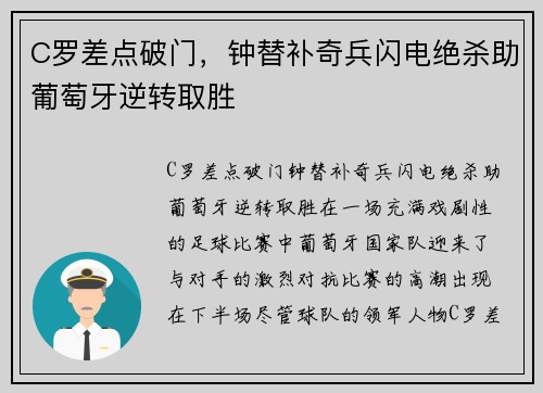 C罗差点破门，钟替补奇兵闪电绝杀助葡萄牙逆转取胜