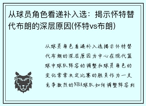 从球员角色看递补入选：揭示怀特替代布朗的深层原因(怀特vs布朗)