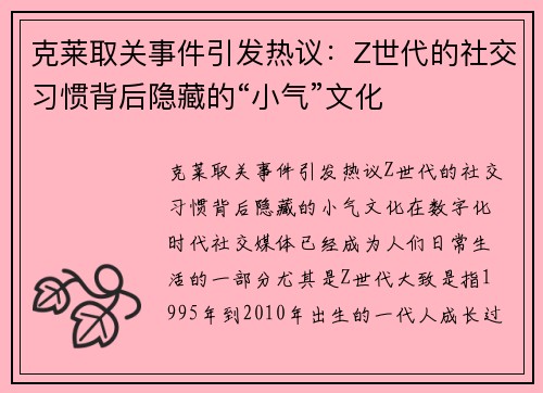 克莱取关事件引发热议：Z世代的社交习惯背后隐藏的“小气”文化