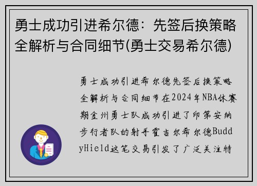 勇士成功引进希尔德：先签后换策略全解析与合同细节(勇士交易希尔德)