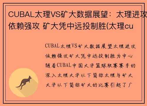 CUBAL太理VS矿大数据展望：太理进攻依赖强攻 矿大凭中远投制胜(太理cuba队长)