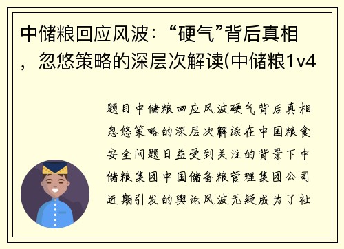 中储粮回应风波：“硬气”背后真相，忽悠策略的深层次解读(中储粮1v4)