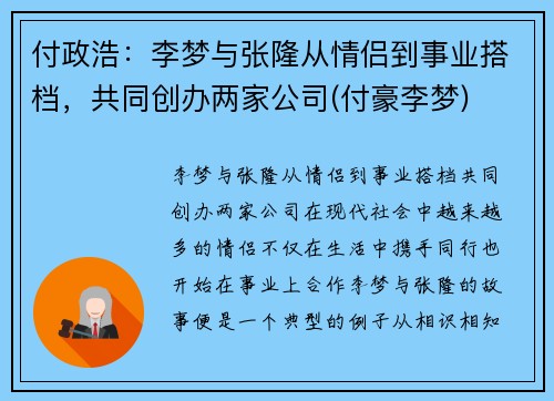 付政浩：李梦与张隆从情侣到事业搭档，共同创办两家公司(付豪李梦)