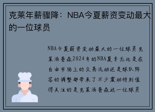 克莱年薪骤降：NBA今夏薪资变动最大的一位球员