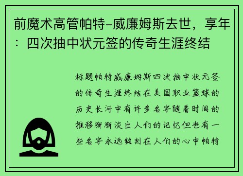 前魔术高管帕特-威廉姆斯去世，享年：四次抽中状元签的传奇生涯终结