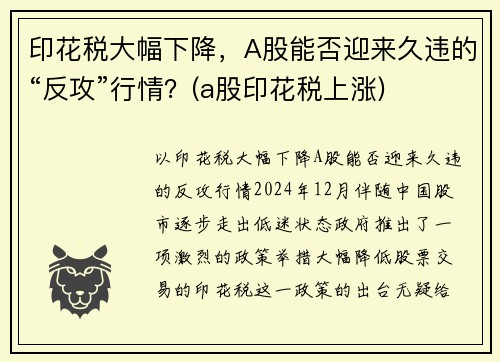 印花税大幅下降，A股能否迎来久违的“反攻”行情？(a股印花税上涨)