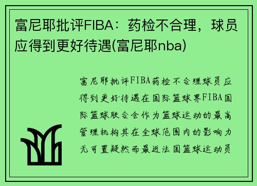 富尼耶批评FIBA：药检不合理，球员应得到更好待遇(富尼耶nba)