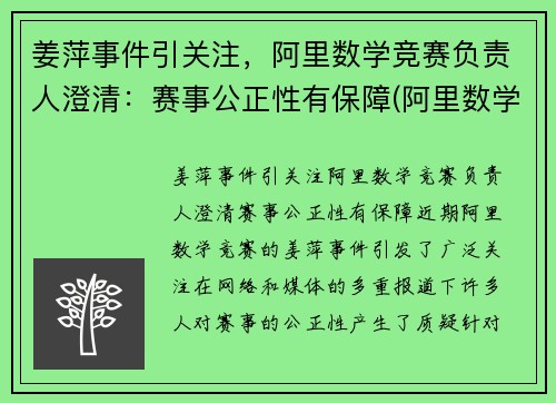 姜萍事件引关注，阿里数学竞赛负责人澄清：赛事公正性有保障(阿里数学竞赛获奖名单)