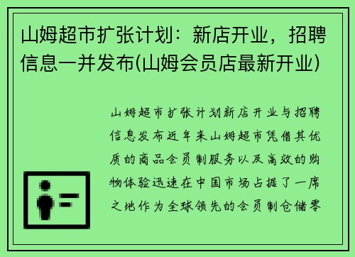 山姆超市扩张计划：新店开业，招聘信息一并发布(山姆会员店最新开业)