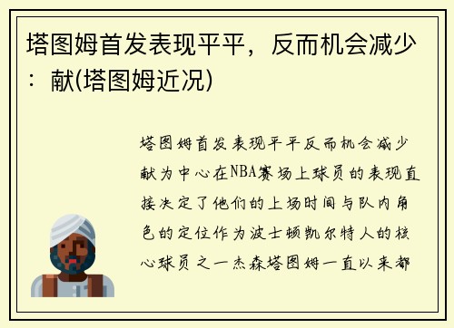 塔图姆首发表现平平，反而机会减少：献(塔图姆近况)