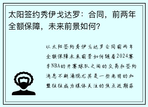 太阳签约秀伊戈达罗：合同，前两年全额保障，未来前景如何？