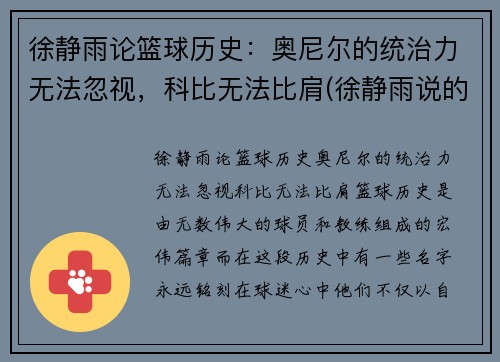 徐静雨论篮球历史：奥尼尔的统治力无法忽视，科比无法比肩(徐静雨说的nba猛男是谁)